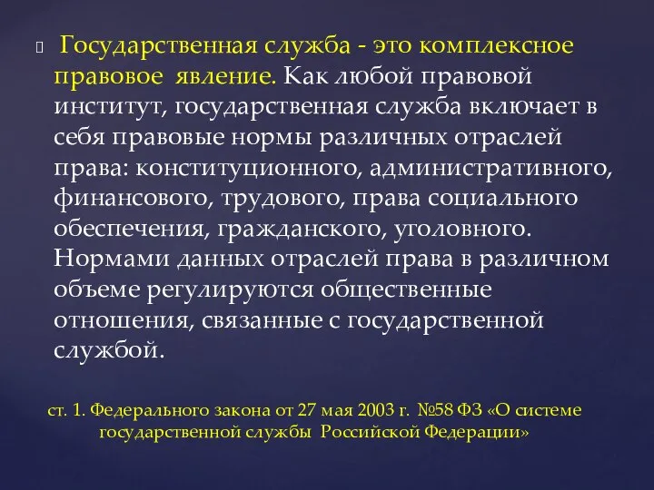 Государственная служба - это комплексное правовое явление. Как любой правовой институт, государственная