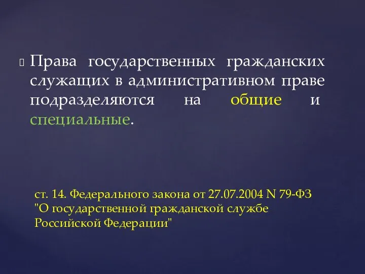 Права государственных гражданских служащих в административном праве подразделяются на общие и специальные.