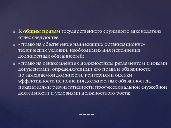 К общим правам государственного служащего законодатель отнес следующее: - право на обеспечение