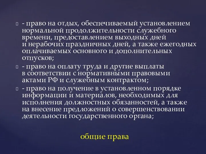 - право на отдых, обеспечиваемый установлением нормальной продолжительности служебного времени, предоставлением выходных