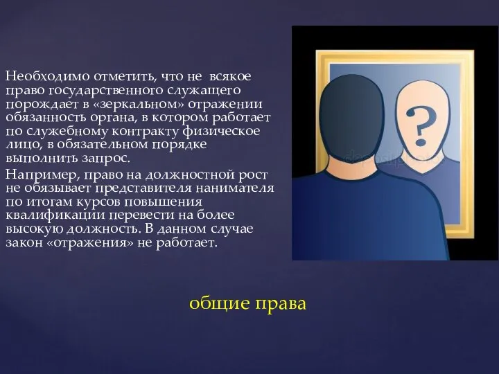 Необходимо отметить, что не всякое право государственного служащего порождает в «зеркальном» отражении