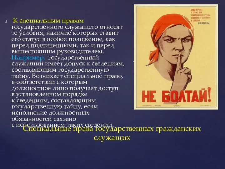 К специальным правам государственного служащего относят те условия, наличие которых ставит его