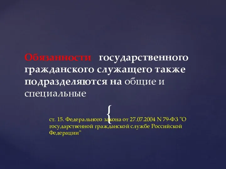 ст. 15. Федерального закона от 27.07.2004 N 79-ФЗ "О государственной гражданской службе