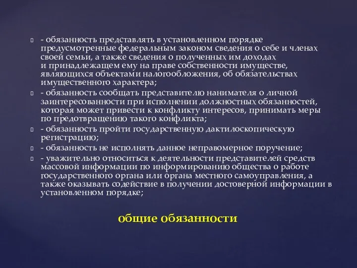 - обязанность представлять в установленном порядке предусмотренные федеральным законом сведения о себе