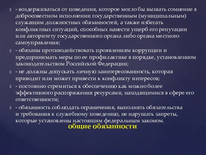 - воздерживаться от поведения, которое могло бы вызвать сомнение в добросовестном исполнении