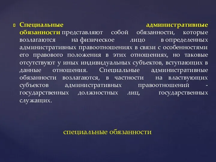 Специальные административные обязанности представляют собой обязанности, которые возлагаются на физическое лицо в