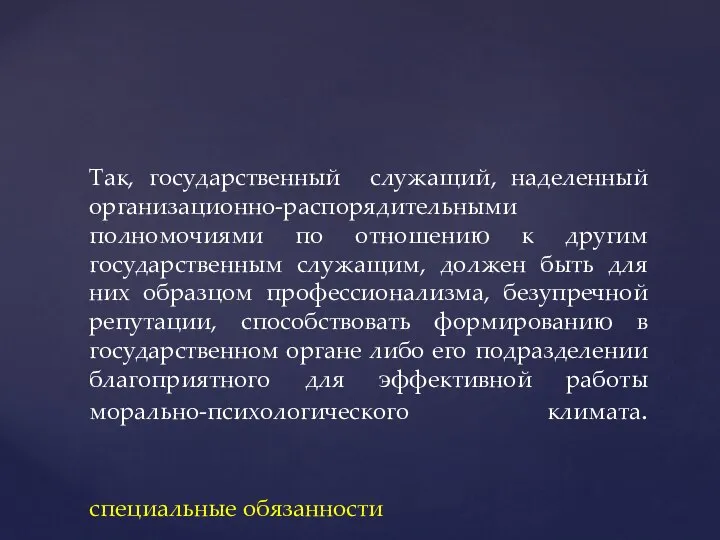 Так, государственный служащий, наделенный организационно-распорядительными полномочиями по отношению к другим государственным служащим,