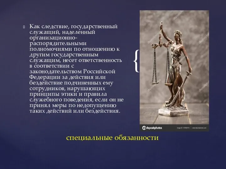 Как следствие, государственный служащий, наделенный организационно-распорядительными полномочиями по отношению к другим государственным