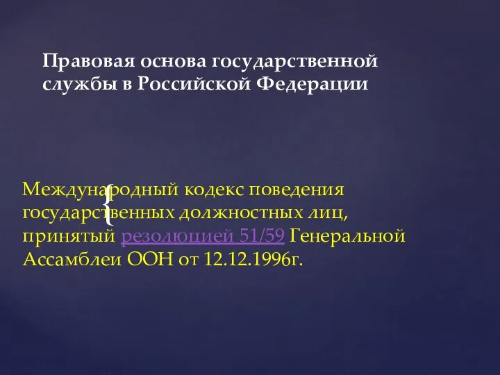 Правовая основа государственной службы в Российской Федерации Международный кодекс поведения государственных должностных