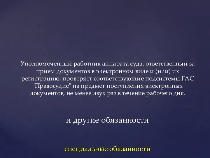 Уполномоченный работник аппарата суда, ответственный за прием документов в электронном виде и