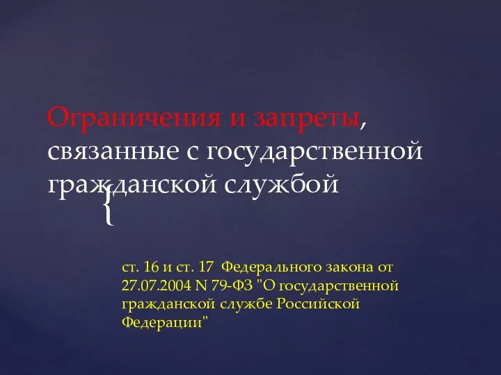 Ограничения и запреты, связанные с государственной гражданской службой ст. 16 и ст.