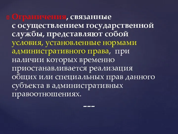 Ограничения, связанные с осуществлением государственной службы, представляют собой условия, установленные нормами административного