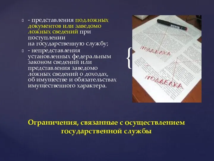 - представления подложных документов или заведомо ложных сведений при поступлении на государственную