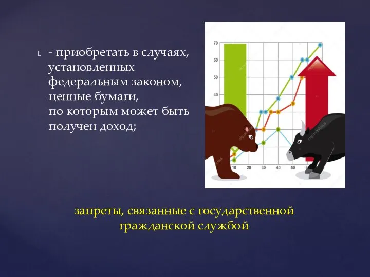 - приобретать в случаях, установленных федеральным законом, ценные бумаги, по которым может