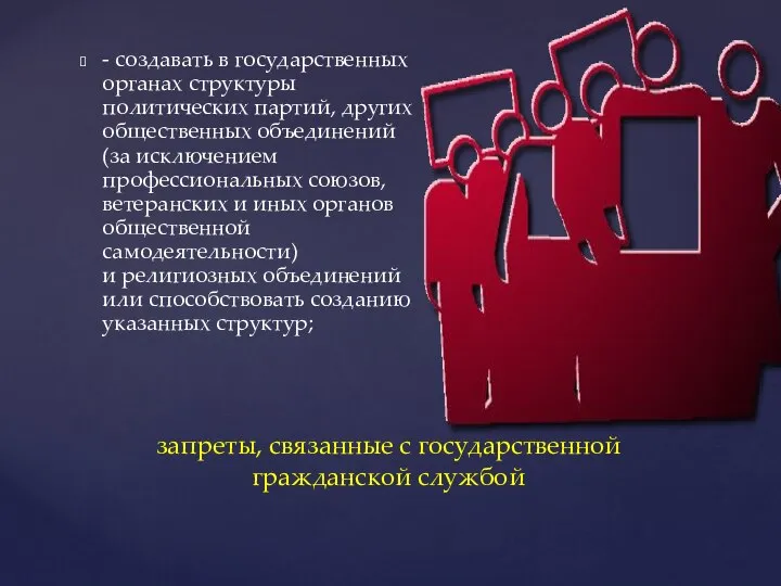 - создавать в государственных органах структуры политических партий, других общественных объединений (за