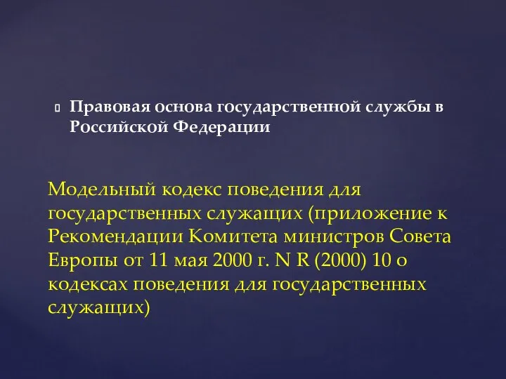 Правовая основа государственной службы в Российской Федерации Модельный кодекс поведения для государственных