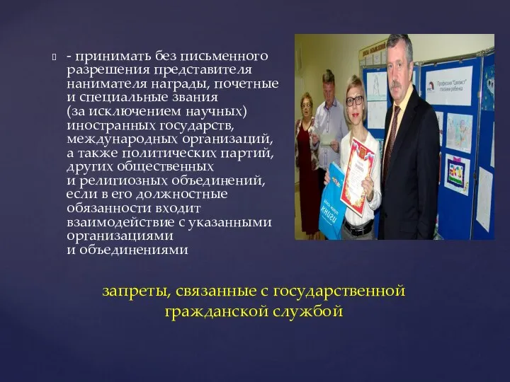 - принимать без письменного разрешения представителя нанимателя награды, почетные и специальные звания