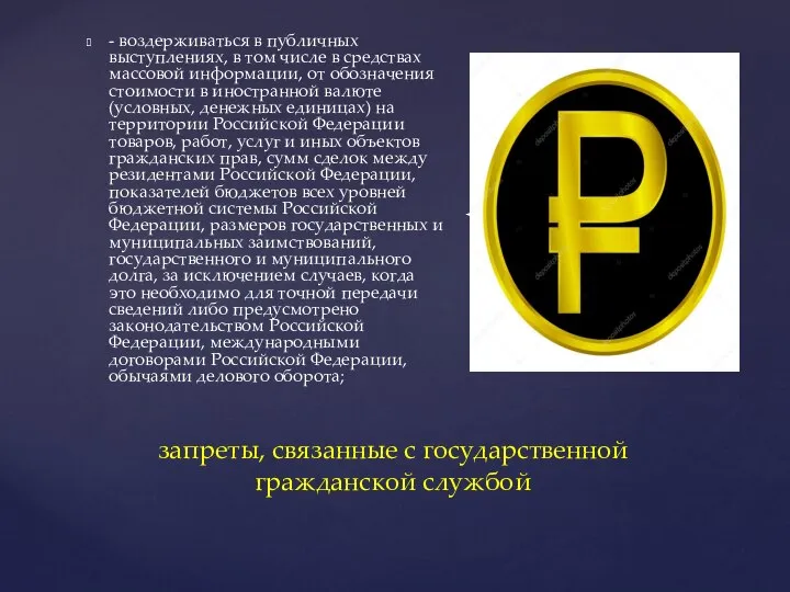 - воздерживаться в публичных выступлениях, в том числе в средствах массовой информации,