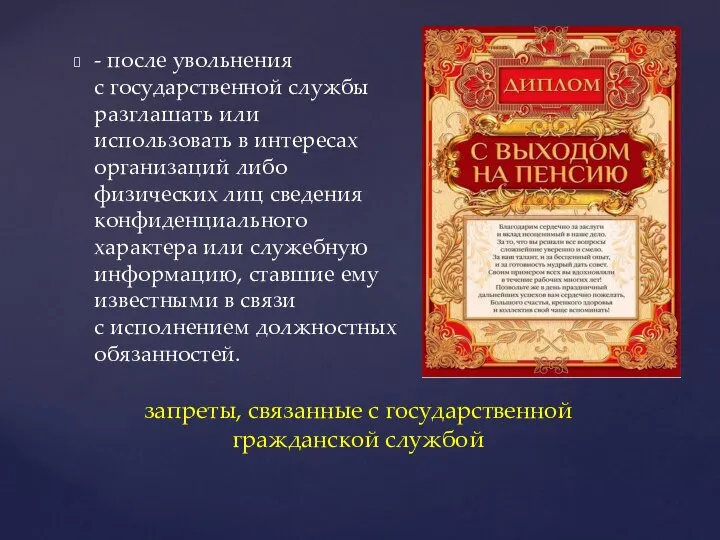 - после увольнения с государственной службы разглашать или использовать в интересах организаций