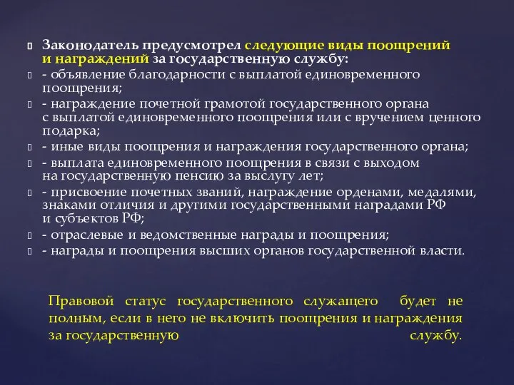 Законодатель предусмотрел следующие виды поощрений и награждений за государственную службу: - объявление