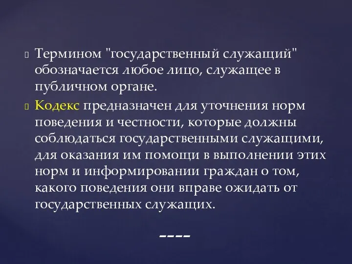 Термином "государственный служащий" обозначается любое лицо, служащее в публичном органе. Кодекс предназначен