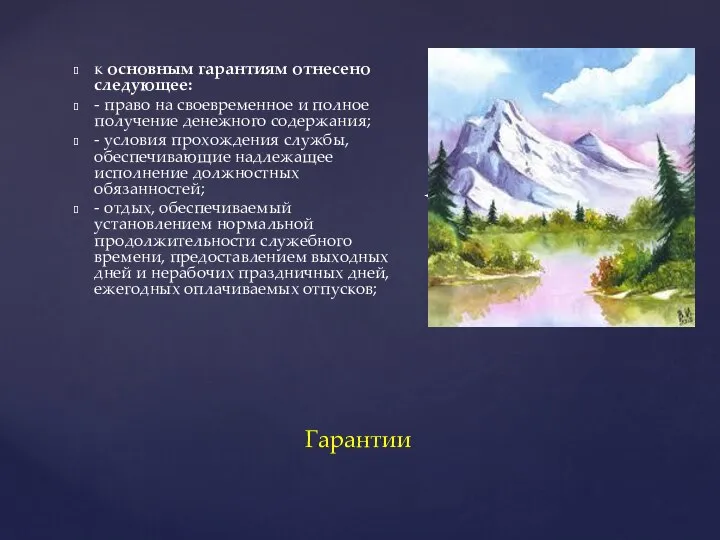 к основным гарантиям отнесено следующее: - право на своевременное и полное получение