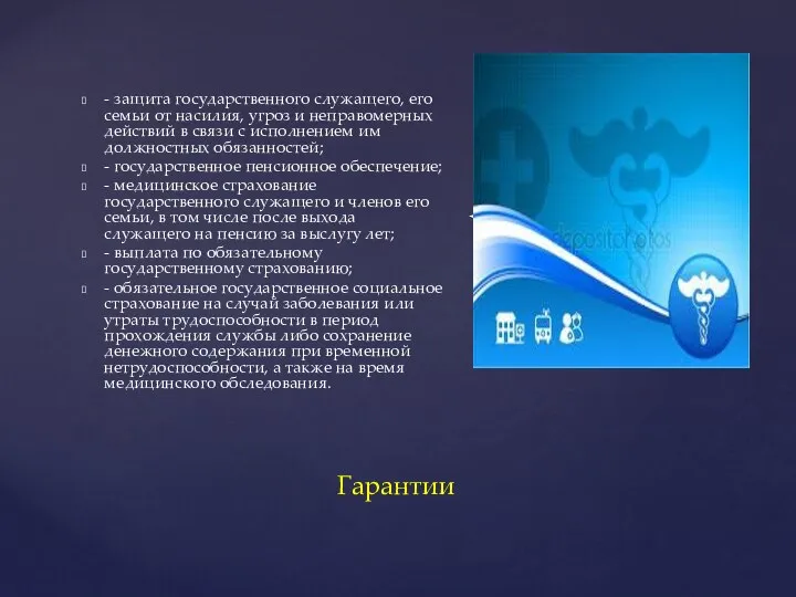 - защита государственного служащего, его семьи от насилия, угроз и неправомерных действий
