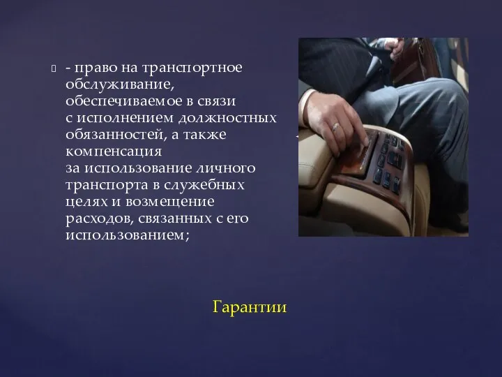 - право на транспортное обслуживание, обеспечиваемое в связи с исполнением должностных обязанностей,