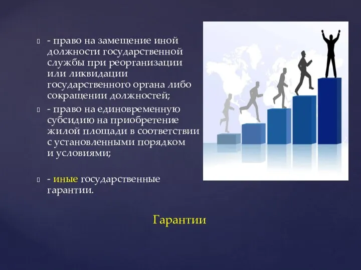 - право на замещение иной должности государственной службы при реорганизации или ликвидации