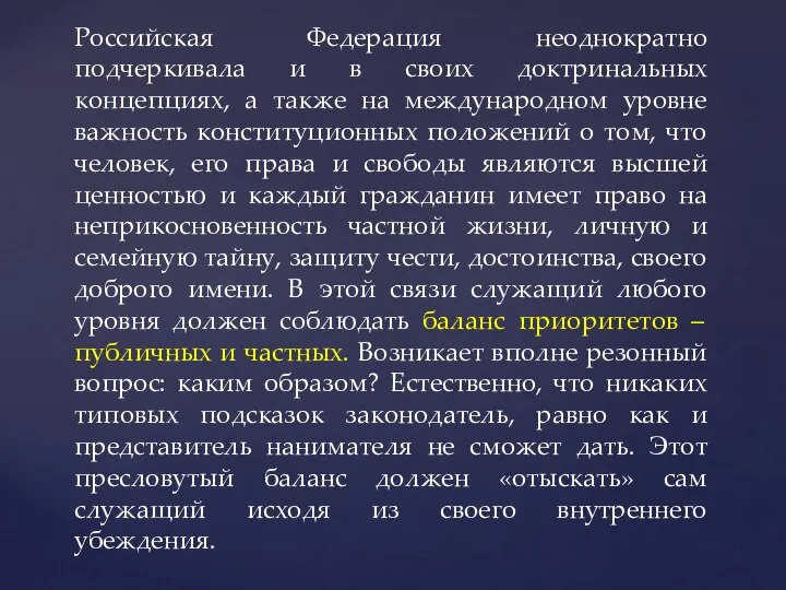 Российская Федерация неоднократно подчеркивала и в своих доктринальных концепциях, а также на