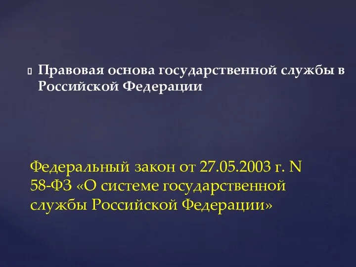 Федеральный закон от 27.05.2003 г. N 58-ФЗ «О системе государственной службы Российской