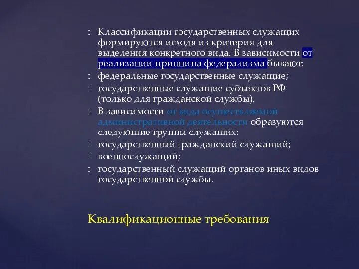 Классификации государственных служащих формируются исходя из критерия для выделения конкретного вида. В