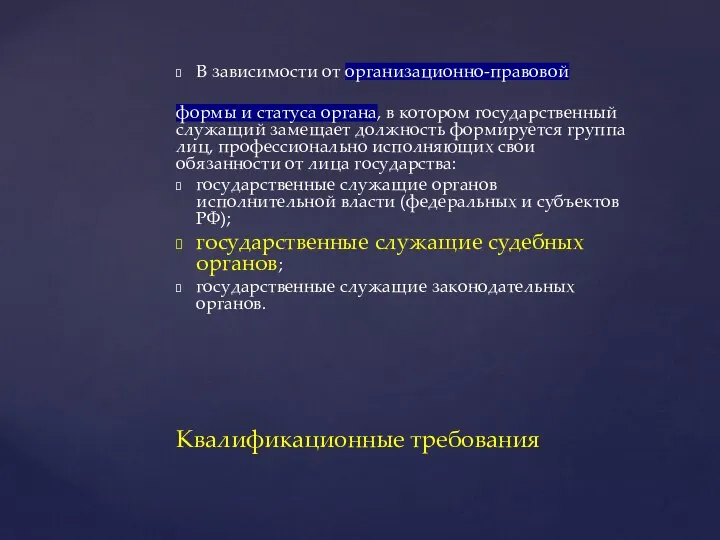 В зависимости от организационно-правовой формы и статуса органа, в котором государственный служащий