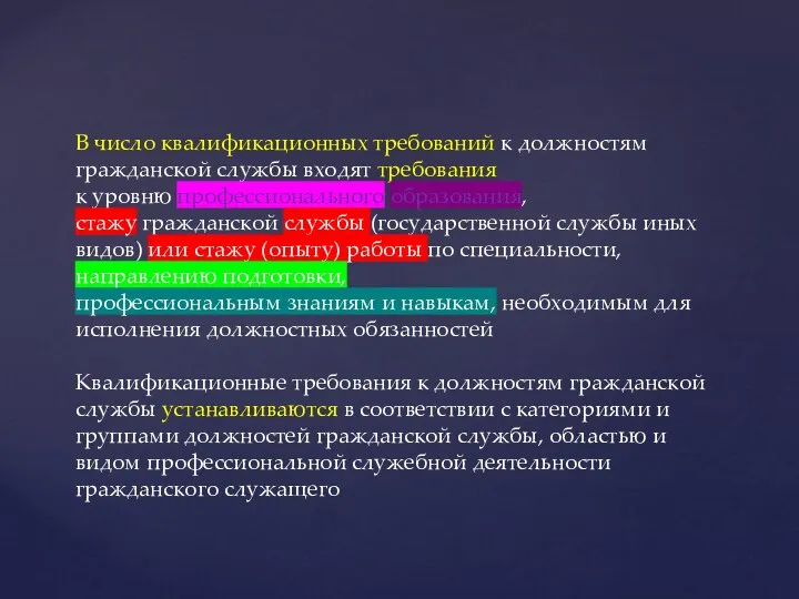 В число квалификационных требований к должностям гражданской службы входят требования к уровню