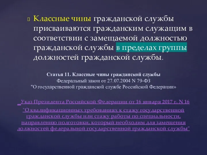 Классные чины гражданской службы присваиваются гражданским служащим в соответствии с замещаемой должностью