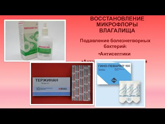 ВОССТАНОВЛЕНИЕ МИКРОФЛОРЫ ВЛАГАЛИЩА Подавление болезнетворных бактерий: Антисептики Антибактериальные свечи