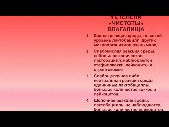 4 СТЕПЕНИ «ЧИСТОТЫ» ВЛАГАЛИЩА Кислая реакция среды, высокий уровень лактобацилл, других микроорганизмов