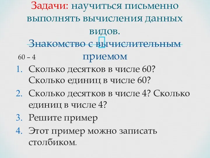 60 – 4 Сколько десятков в числе 60? Сколько единиц в числе