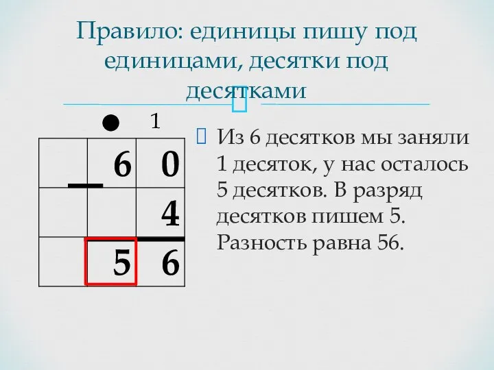 Правило: единицы пишу под единицами, десятки под десятками Из 6 десятков мы