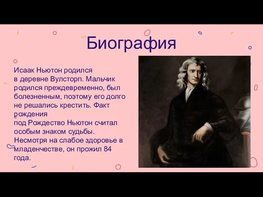 Биография Исаак Ньютон родился в деревне Вулсторп. Мальчик родился преждевременно, был болезненным,