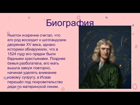 Ньютон искренне считал, что его род восходит к шотландским дворянам XV века,