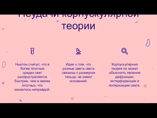 Ньютон считал, что в более плотных средах свет распространяется быстрее, чем в