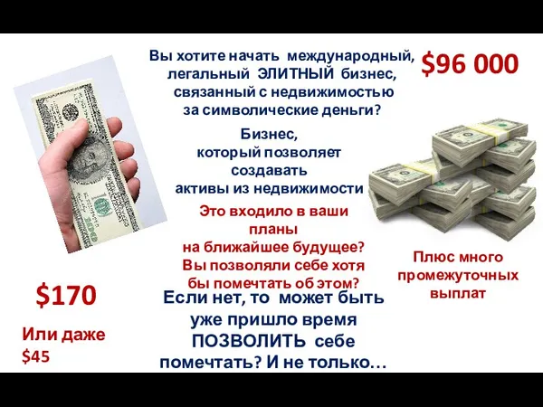 $170 $96 000 Вы хотите начать международный, легальный ЭЛИТНЫЙ бизнес, связанный с