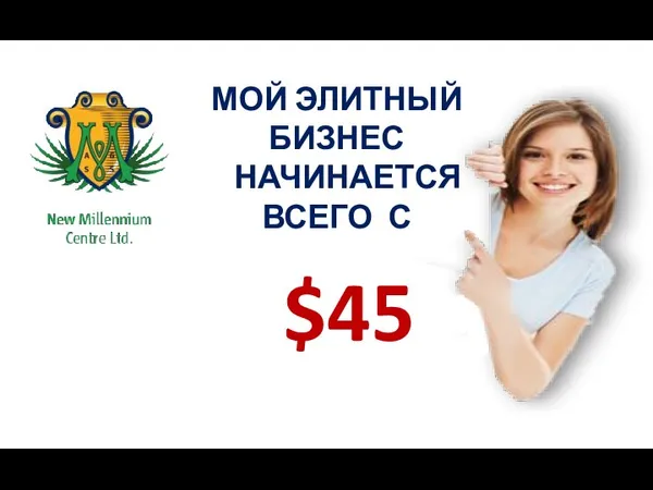 МОЙ ЭЛИТНЫЙ БИЗНЕС НАЧИНАЕТСЯ ВСЕГО С $45