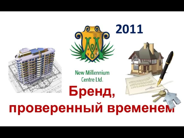 2011 Бренд, проверенный временем