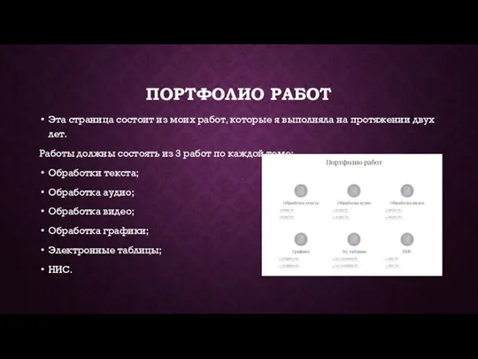 ПОРТФОЛИО РАБОТ Эта страница состоит из моих работ, которые я выполняла на