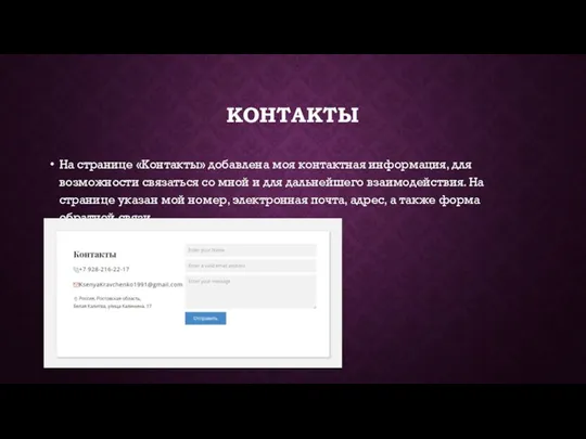 КОНТАКТЫ На странице «Контакты» добавлена моя контактная информация, для возможности связаться со