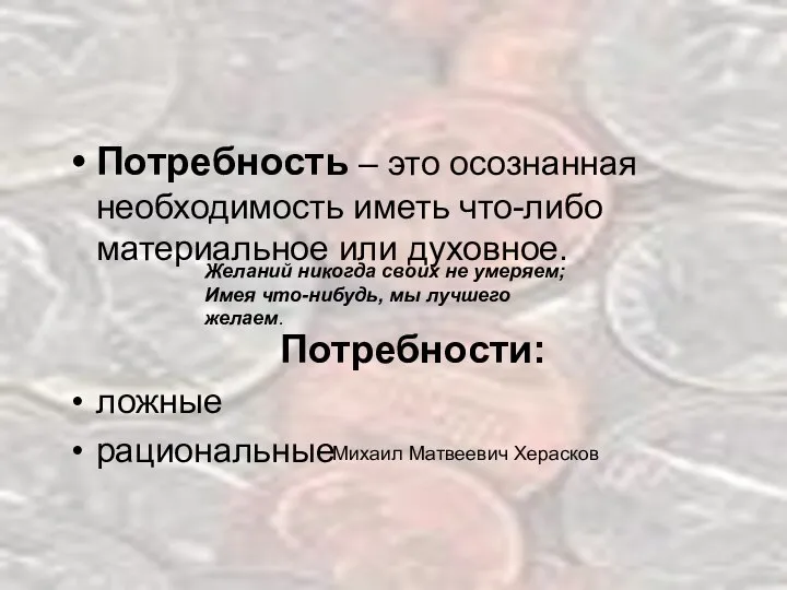 Потребность – это осознанная необходимость иметь что-либо материальное или духовное. Потребности: ложные