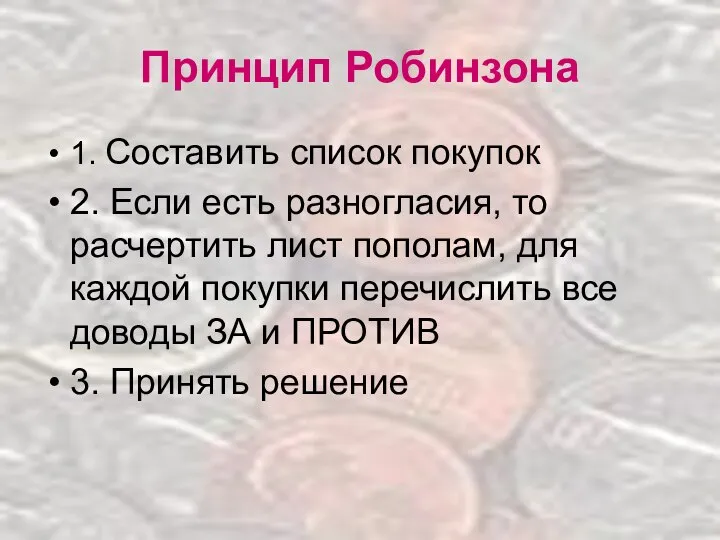 Принцип Робинзона 1. Составить список покупок 2. Если есть разногласия, то расчертить