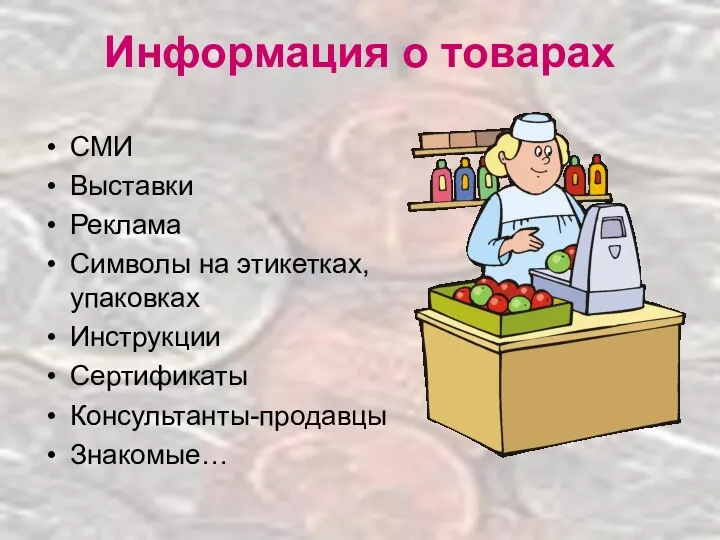 Информация о товарах СМИ Выставки Реклама Символы на этикетках, упаковках Инструкции Сертификаты Консультанты-продавцы Знакомые…